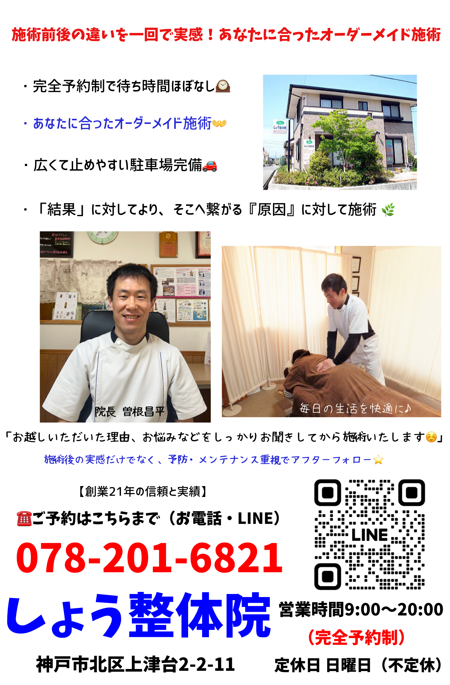 三田市、神戸市北区で整体・骨盤矯正「しょう整体院」です。