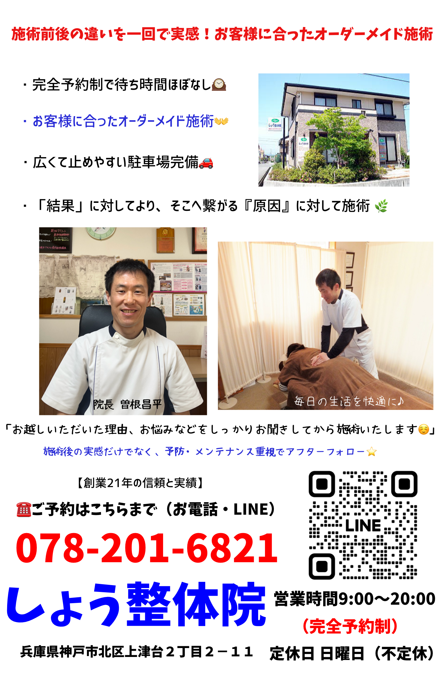 三田市、神戸市北区で整体・骨盤矯正「しょう整体院」です。