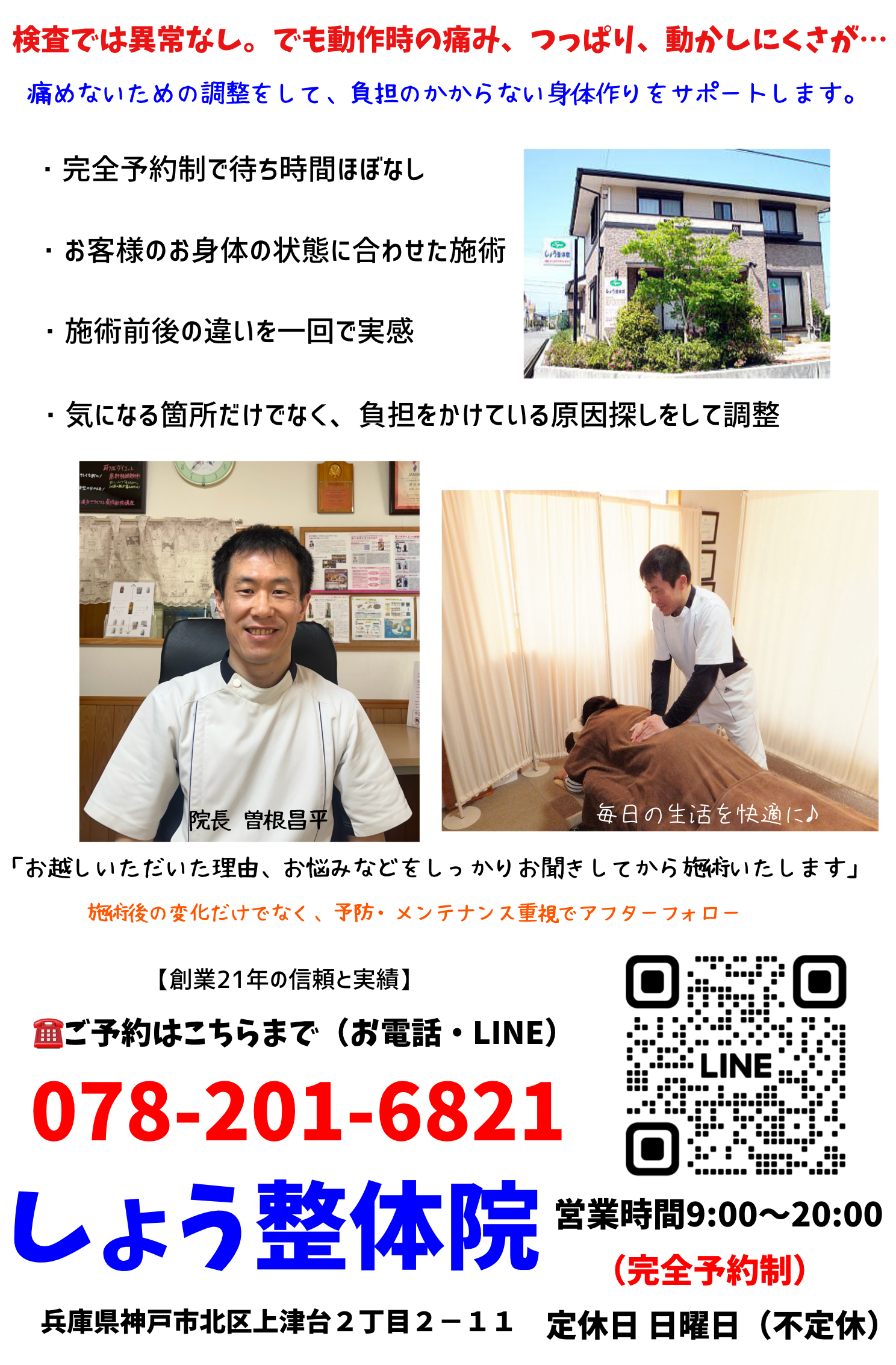 三田市、神戸市北区で整体・骨盤矯正「しょう整体院」です。