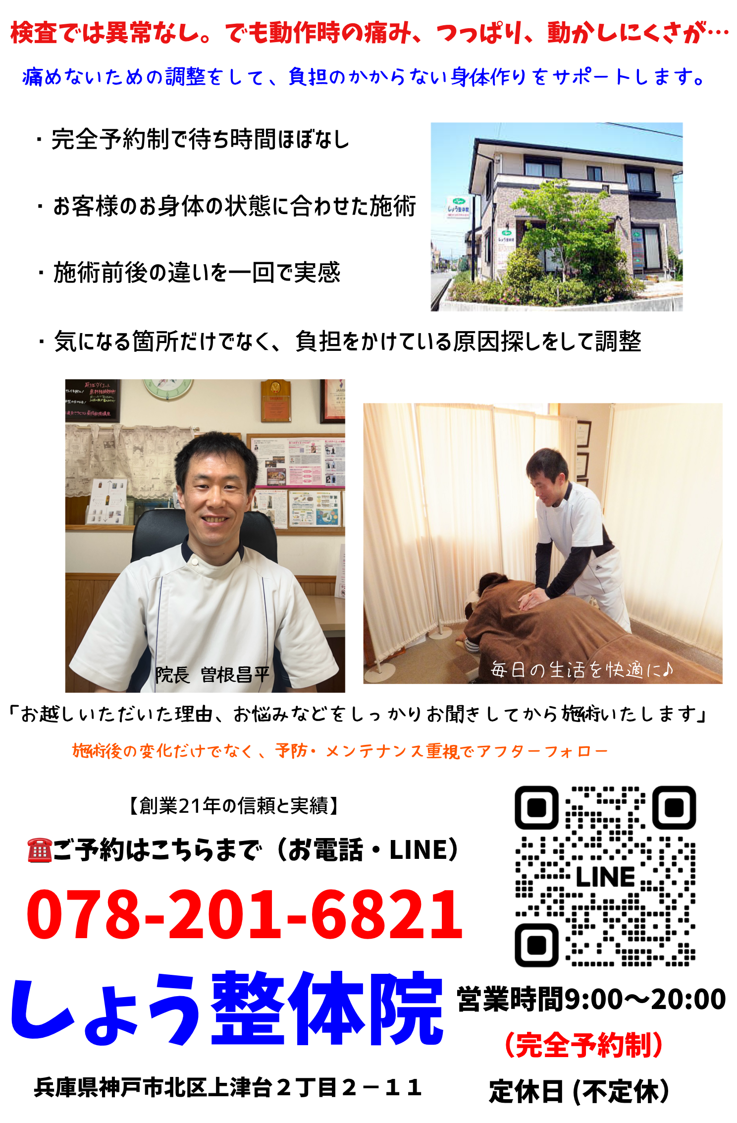 三田市、神戸市北区で整体・骨盤矯正「しょう整体院」です。